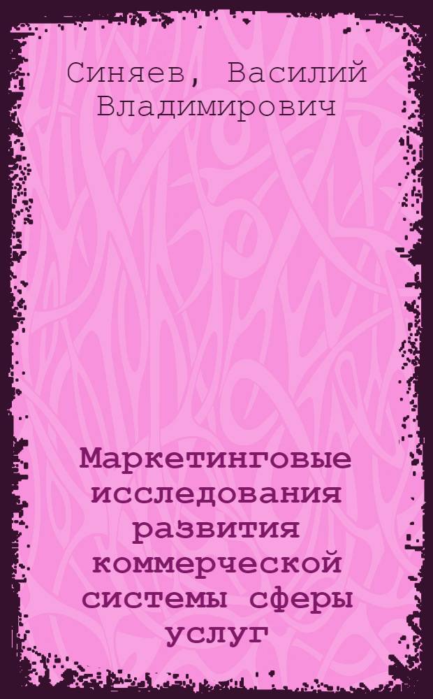 Маркетинговые исследования развития коммерческой системы сферы услуг (методология, стратегии, практика) : монография