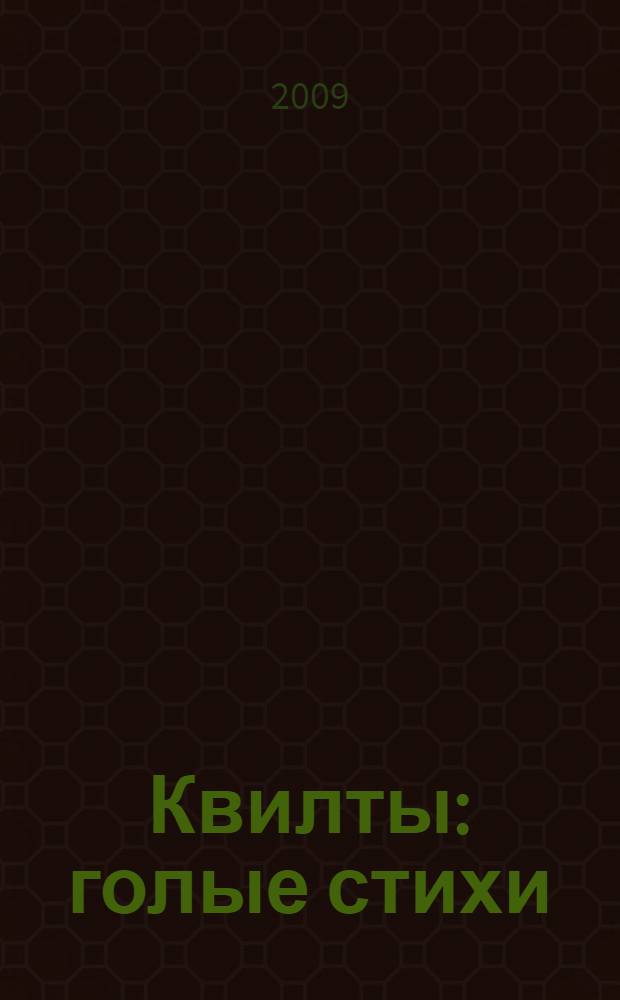 Квилты : голые стихи