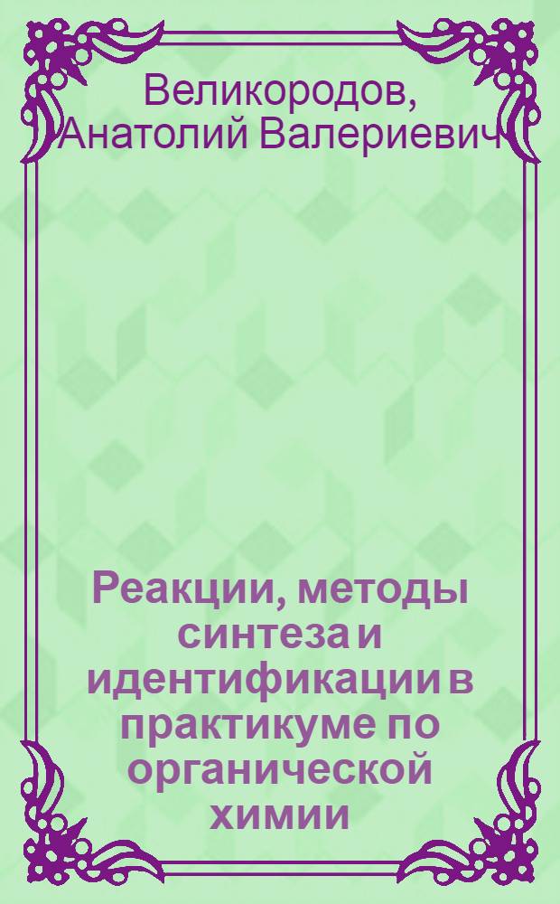 Реакции, методы синтеза и идентификации в практикуме по органической химии : монография