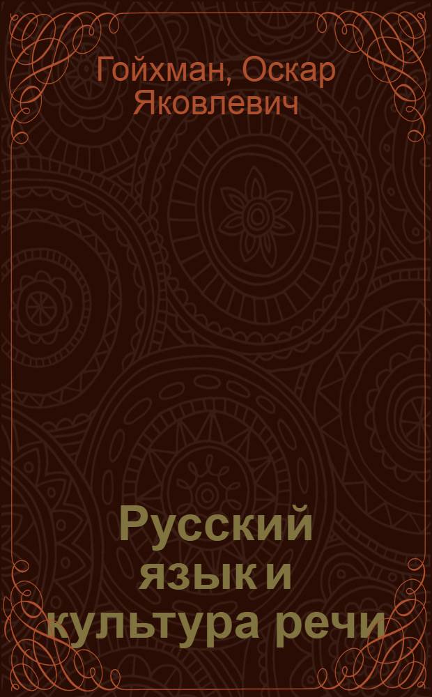 Русский язык и культура речи : учебник : учебное пособие для студентов высших учебных заведений, обучающихся по сервисным специальностям