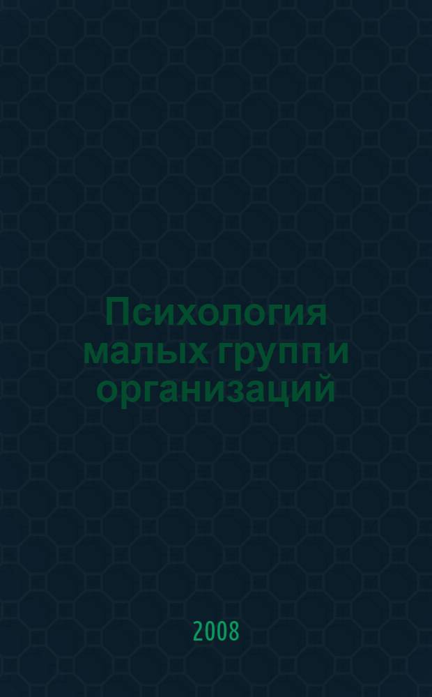 Психология малых групп и организаций : конспект лекций