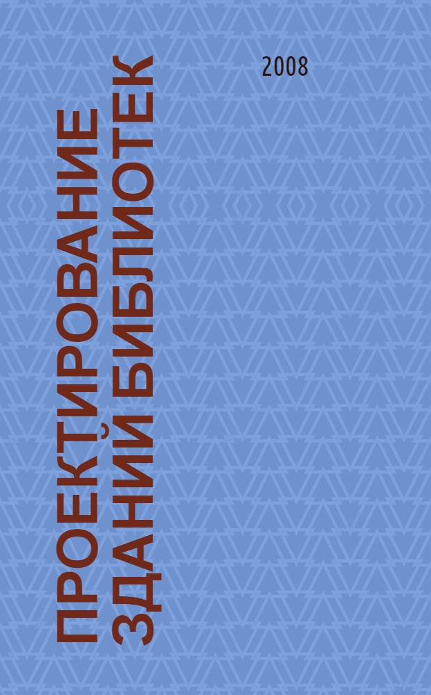 Проектирование зданий библиотек : учебно-практическое пособие