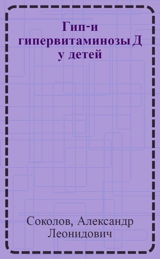 Гипо- и гипервитаминозы Д у детей : учебное пособие