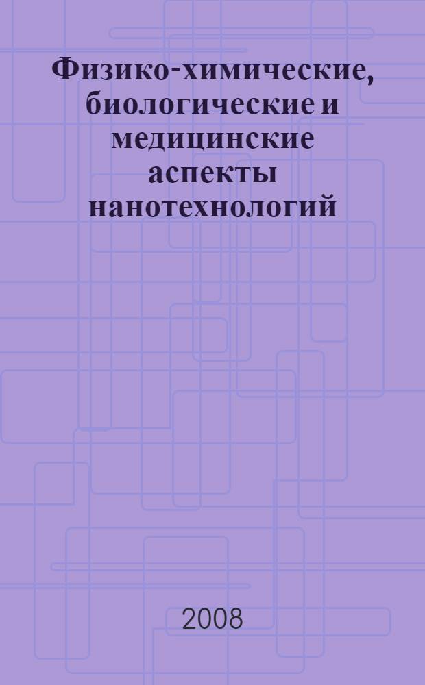 Физико-химические, биологические и медицинские аспекты нанотехнологий : программа и материалы Всероссийской научно-практической конференции, Астрахань, 22-24 сентября 2008 года