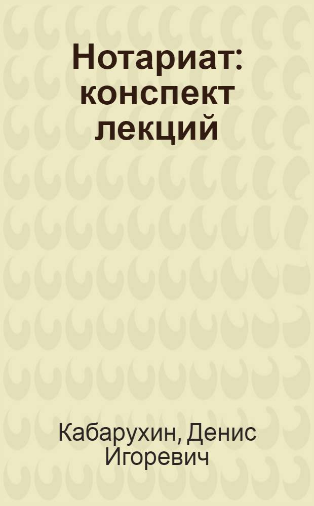 Нотариат : конспект лекций