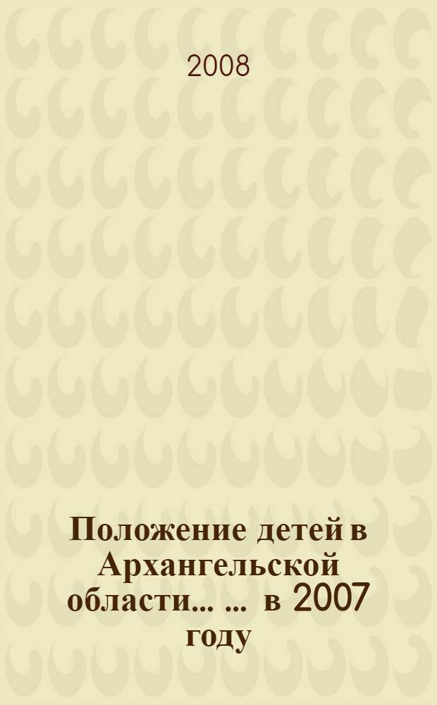 Положение детей в Архангельской области ... ... в 2007 году