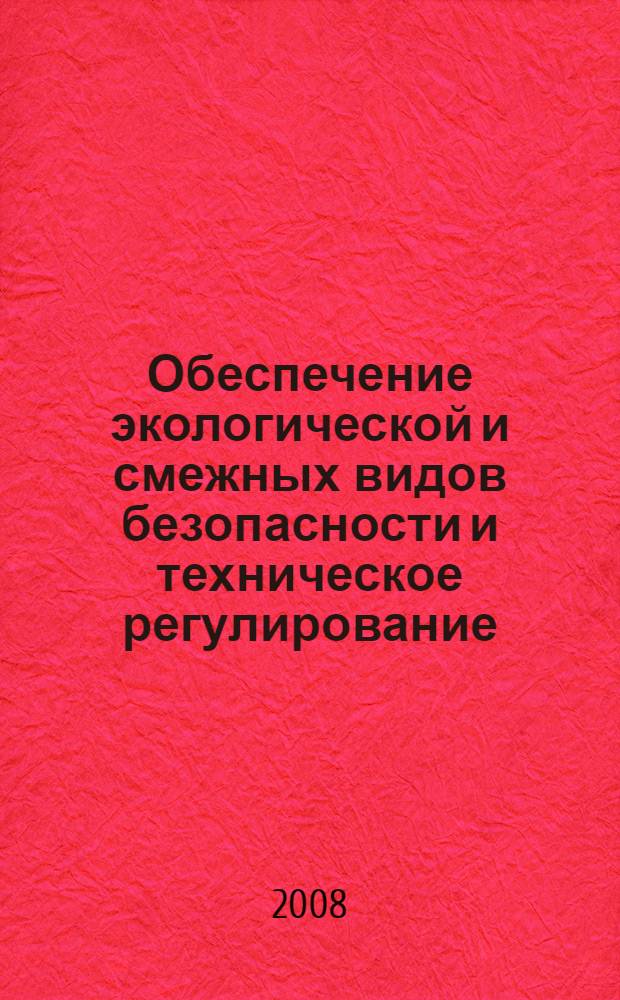 Обеспечение экологической и смежных видов безопасности и техническое регулирование : учебно-методическое пособие