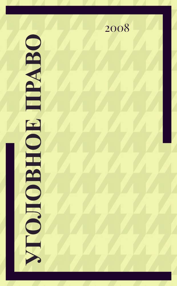Уголовное право (особенная часть) : учебное пособие