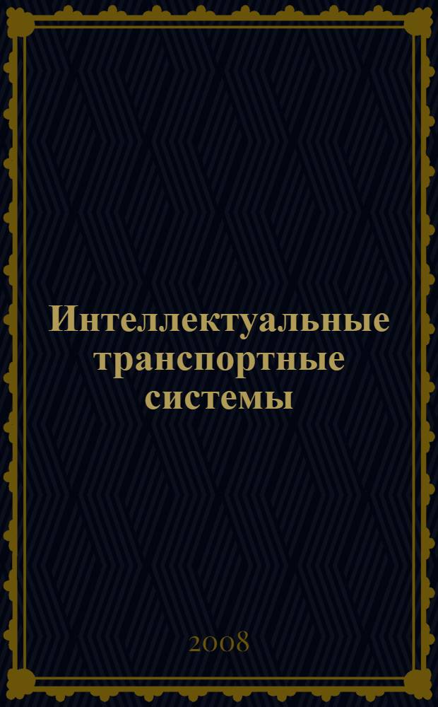 Интеллектуальные транспортные системы : всероссийский сборник научных трудов