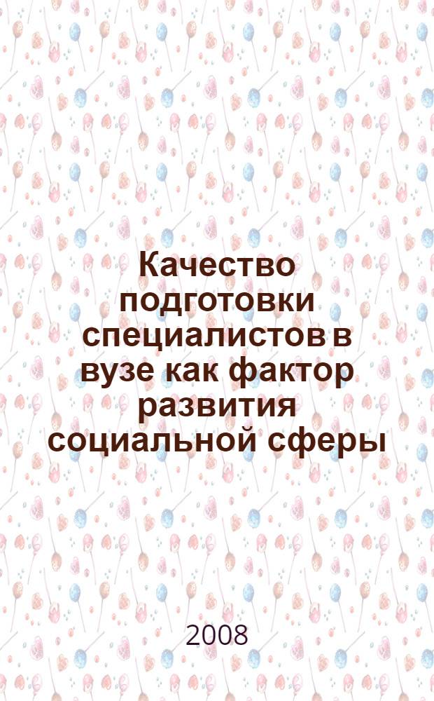 Качество подготовки специалистов в вузе как фактор развития социальной сферы : материалы Международной научно-практической конференции, 25 марта 2008 г