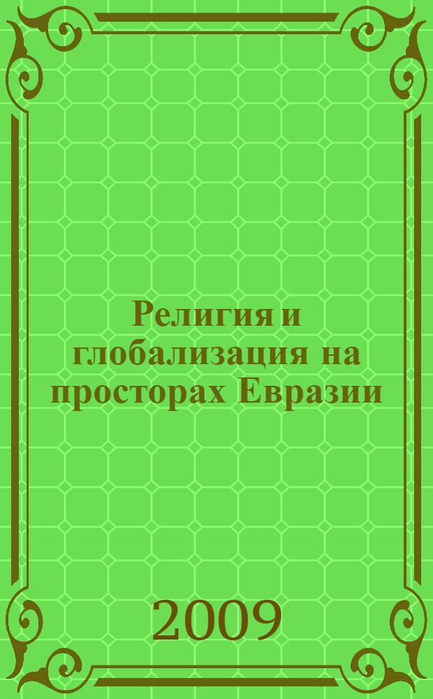 Религия и глобализация на просторах Евразии : сборник статей