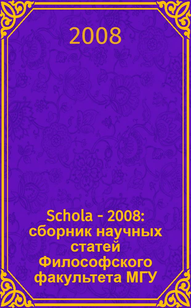 Schola - 2008 : сборник научных статей Философского факультета МГУ