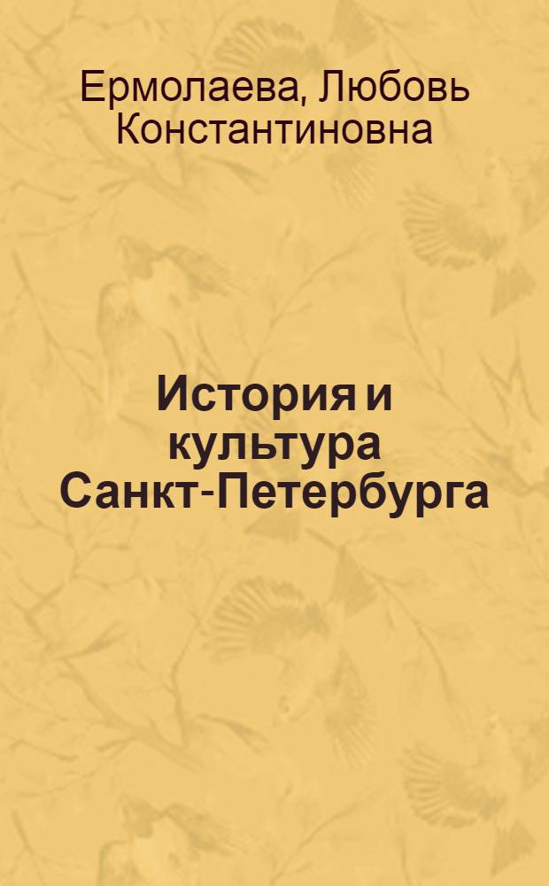 История и культура Санкт-Петербурга : учебник