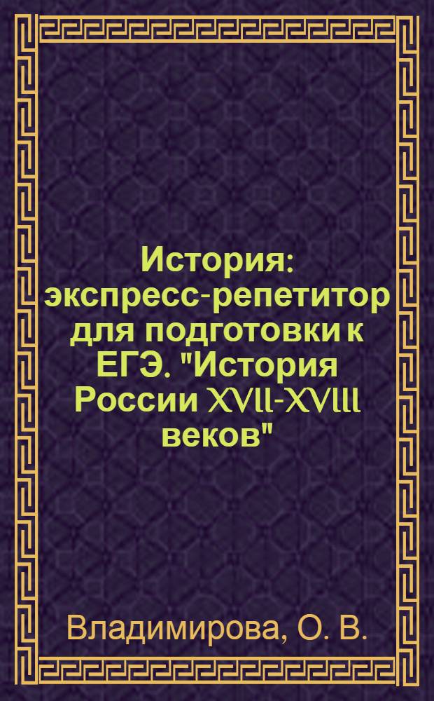 История: экспресс-репетитор для подготовки к ЕГЭ. "История России XVII-XVIII веков"