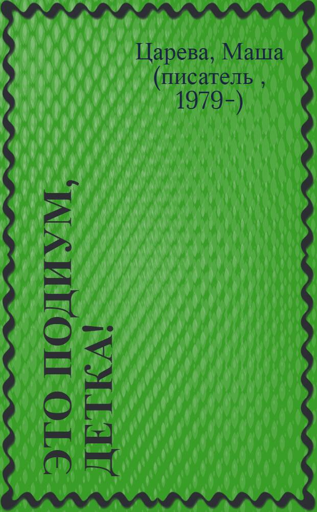 Это подиум, детка! : сага о московских куколках : роман-откровение