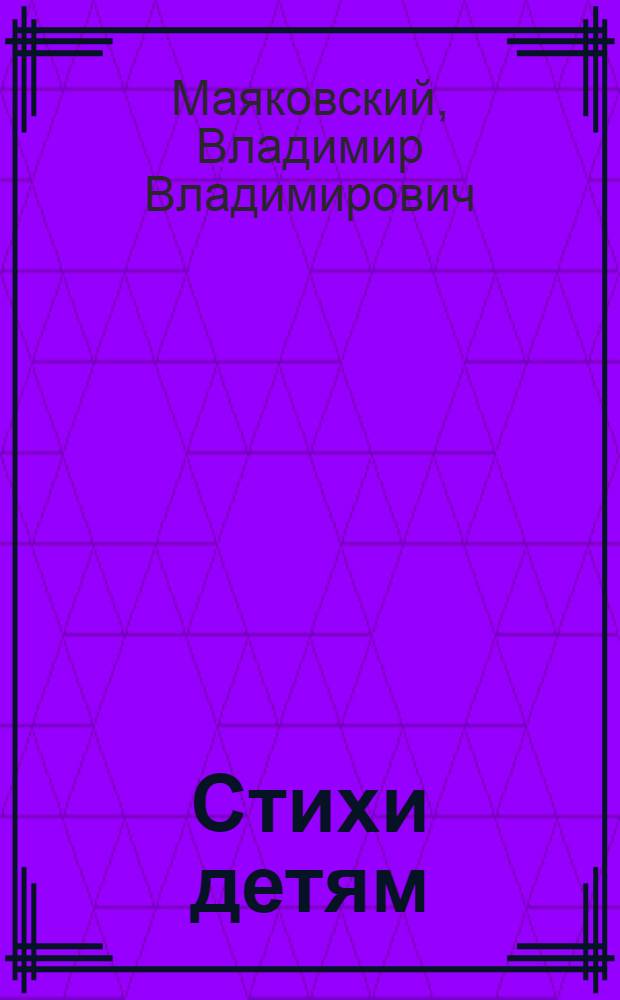 Стихи детям : для старшего дошкольного возраста