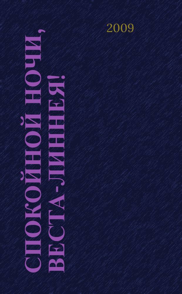 Спокойной ночи, Веста-Линнея! : для чтения взрослыми детям