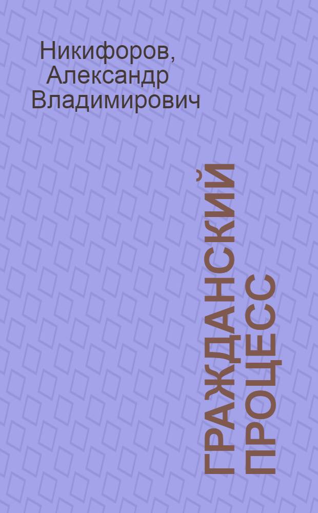 Гражданский процесс : учебное пособие