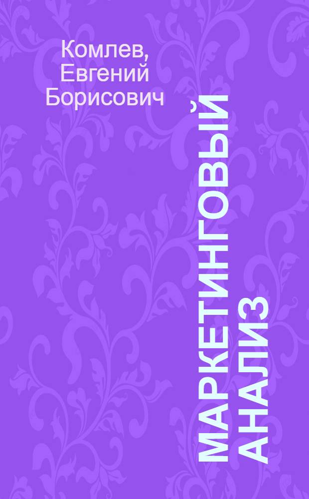 Маркетинговый анализ : учебное пособие