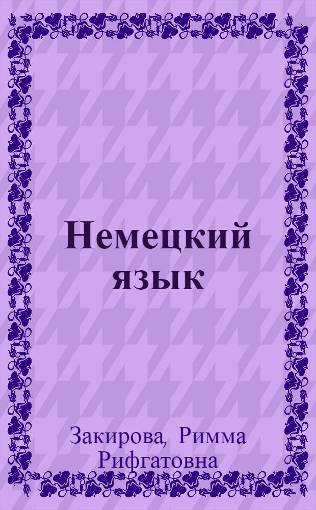 Немецкий язык : учебное пособие для слушателей факультета заочного обучения