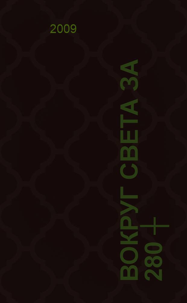 Вокруг света за 280 ┼ : интернет-бестселлер теперь на книжных полках