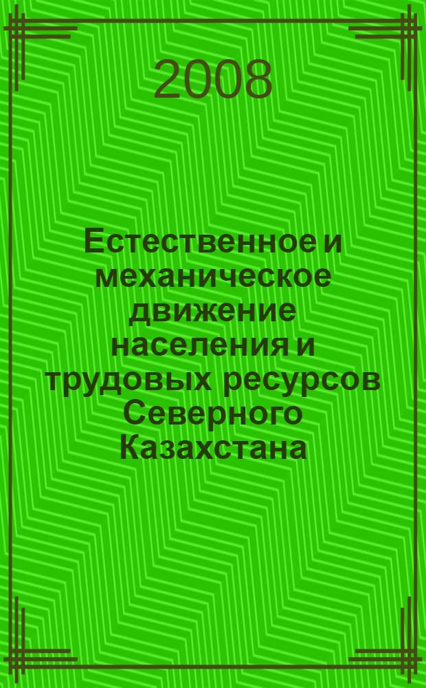 Естественное и механическое движение населения и трудовых ресурсов Северного Казахстана: анализ, моделирование и прогнозирование : монография