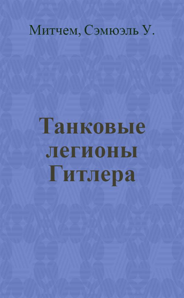 Танковые легионы Гитлера