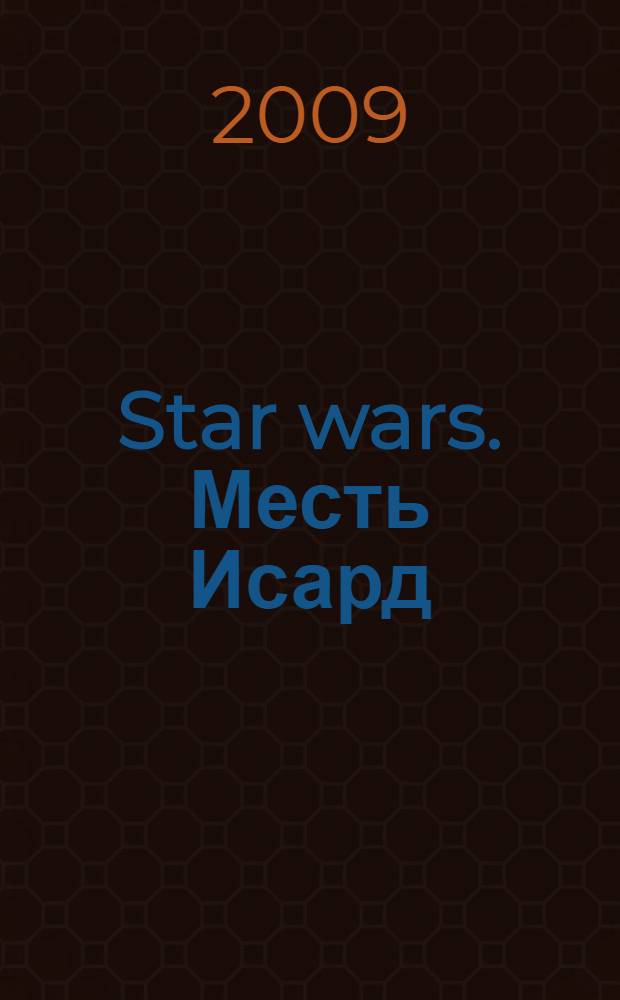 Star wars. Месть Исард : фантастический роман
