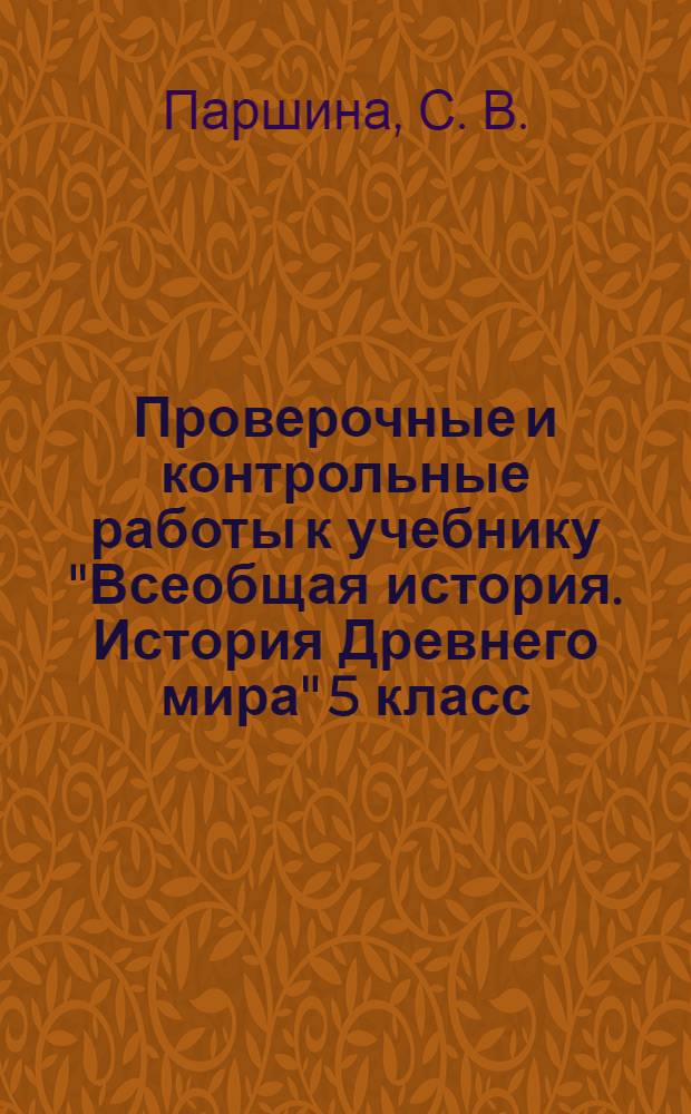 Проверочные и контрольные работы к учебнику "Всеобщая история. История Древнего мира" 5 класс