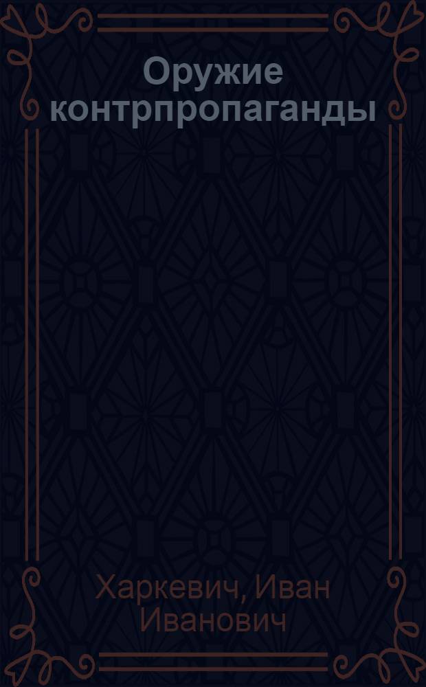 Оружие контрпропаганды = A weapon of counterpropaganda : альбом
