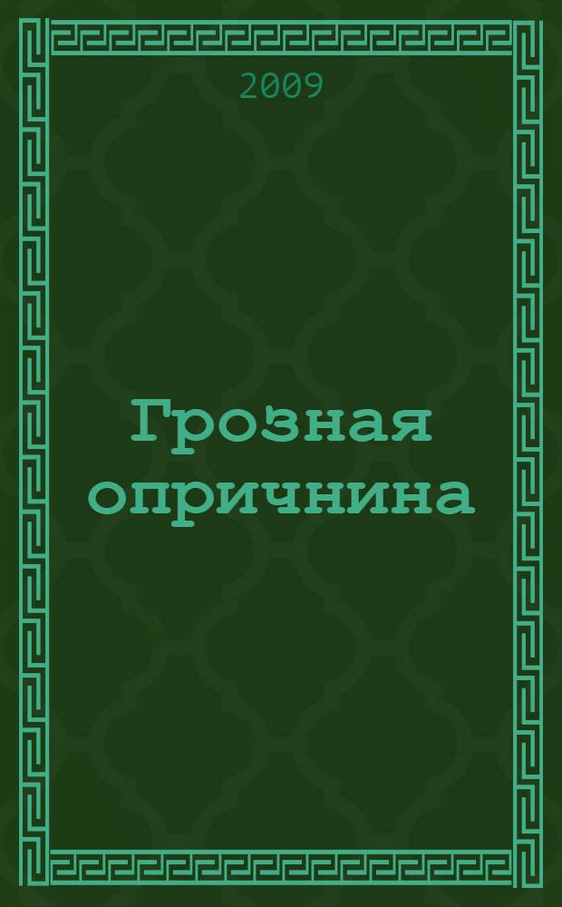 Грозная опричнина
