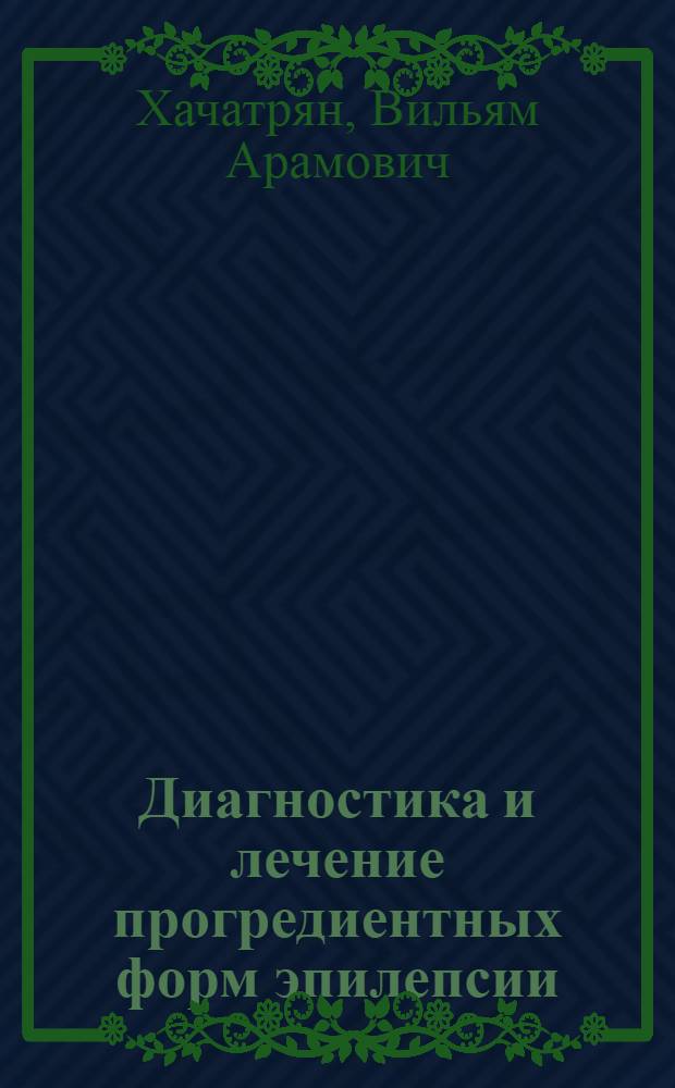 Диагностика и лечение прогредиентных форм эпилепсии