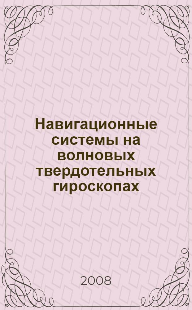 Навигационные системы на волновых твердотельных гироскопах