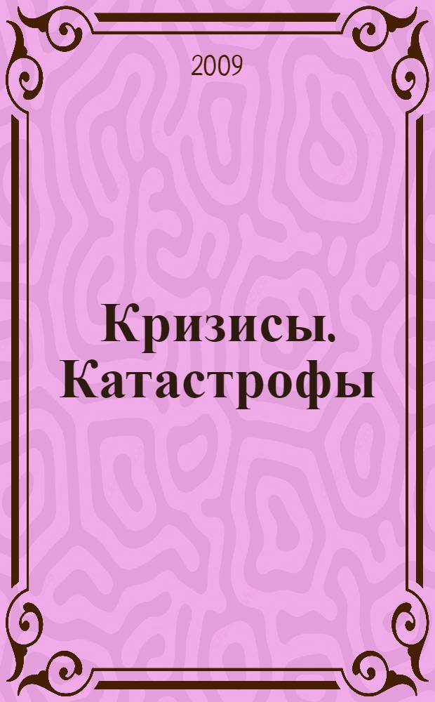 Кризисы. Катастрофы : кто и почему выживает