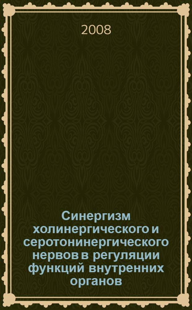 Синергизм холинергического и серотонинергического нервов в регуляции функций внутренних органов