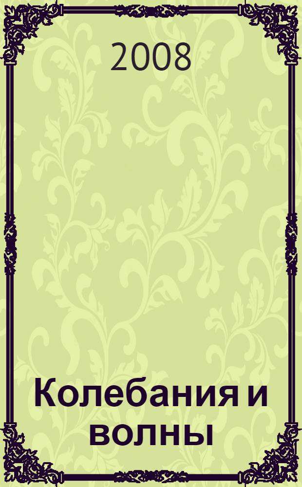 Колебания и волны : В.В. Клюбин