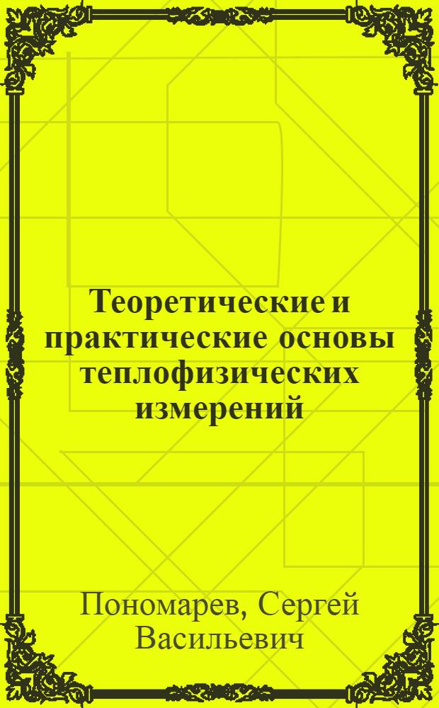 Теоретические и практические основы теплофизических измерений
