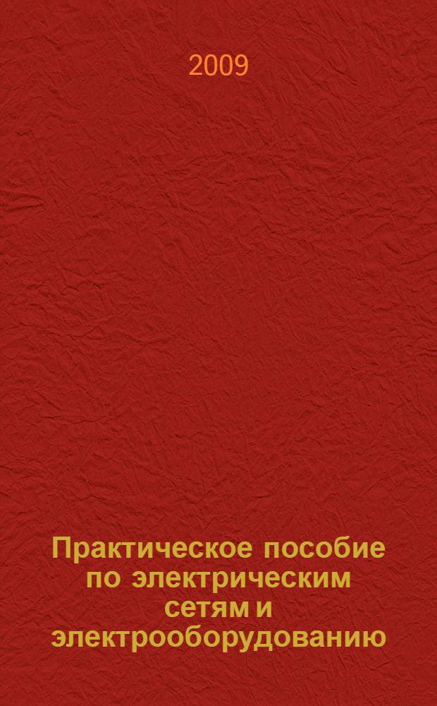 Практическое пособие по электрическим сетям и электрооборудованию