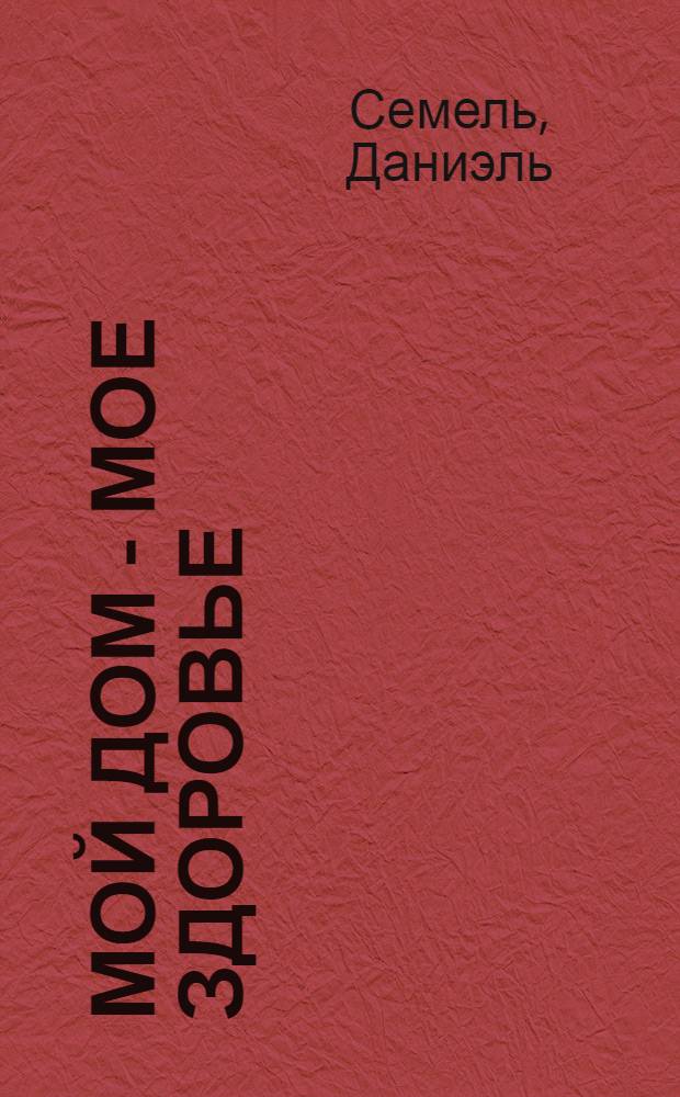 Мой дом - мое здоровье