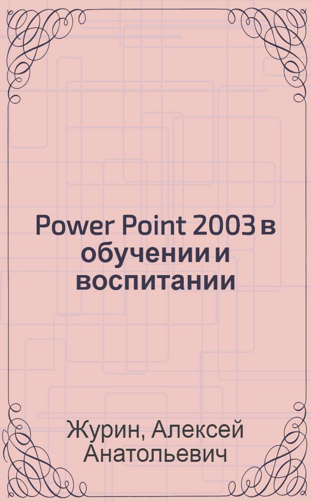 Power Point 2003 в обучении и воспитании : как создать собственное экранно-звуковое средство : методическое пособие