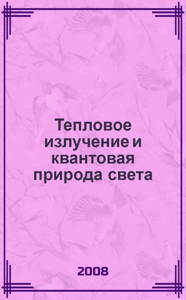 Тепловое излучение и квантовая природа света : (учебно-методическое пособие)