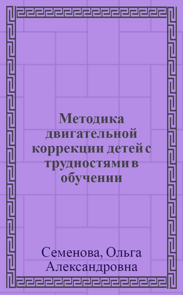 Методика двигательной коррекции детей с трудностями в обучении