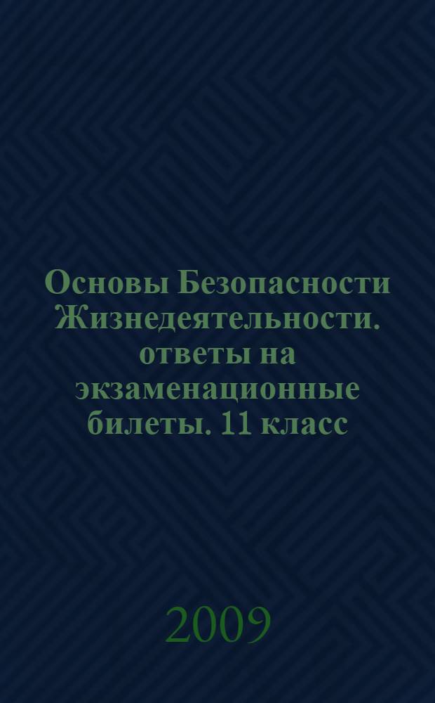 Основы Безопасности Жизнедеятельности. ответы на экзаменационные билеты. 11 класс: шпаргалки к билетам