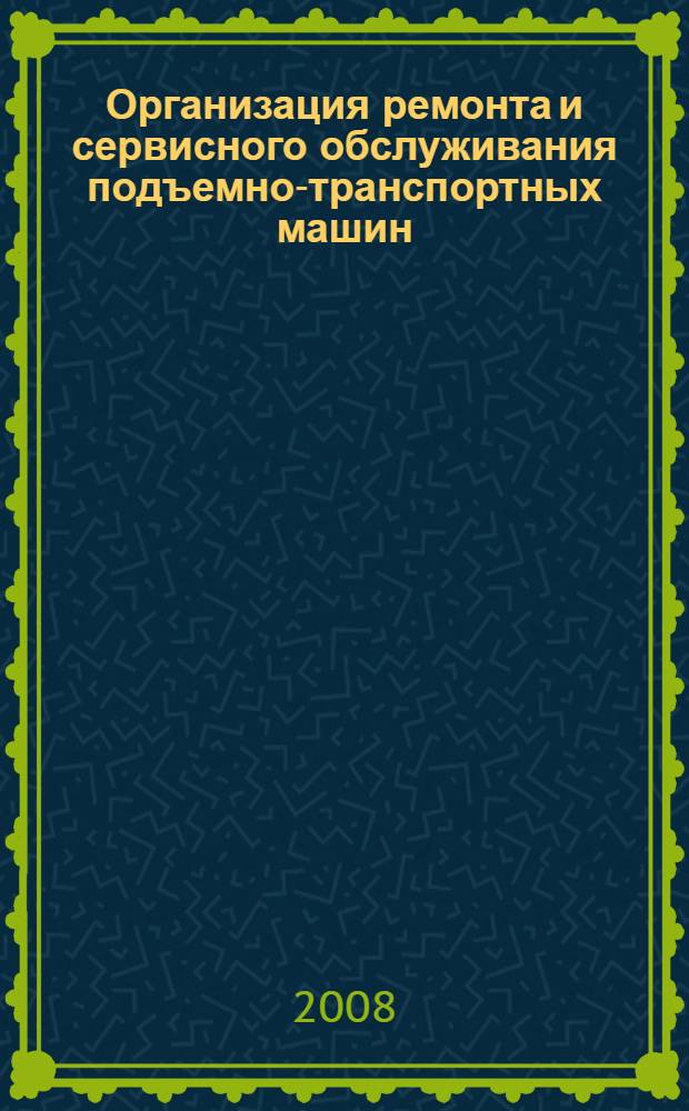 Организация ремонта и сервисного обслуживания подъемно-транспортных машин : учебное пособие