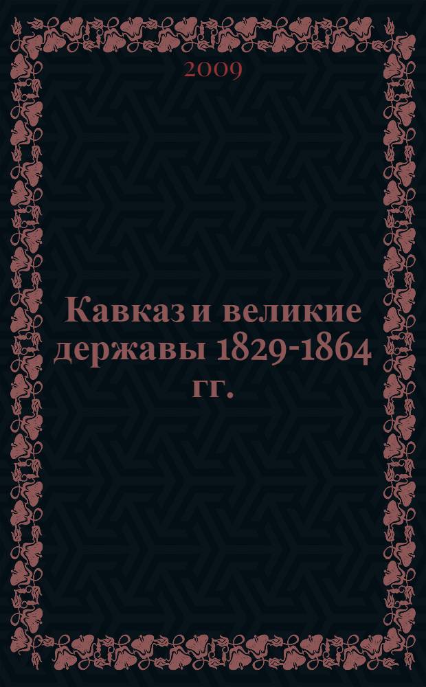 Кавказ и великие державы 1829-1864 гг. : политика, война, дипломатия