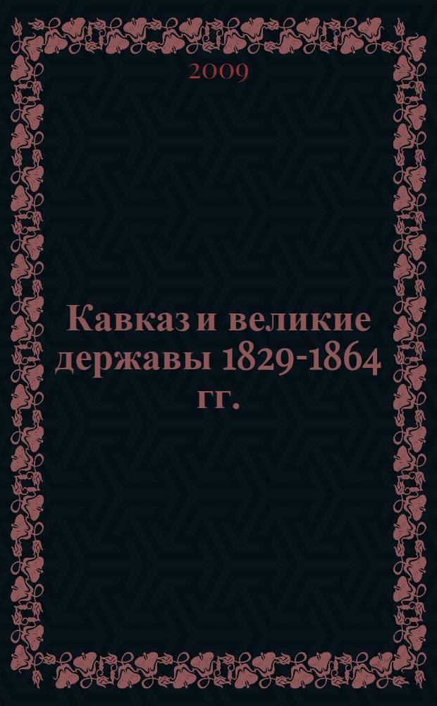 Кавказ и великие державы 1829-1864 гг. : политика, война, дипломатия