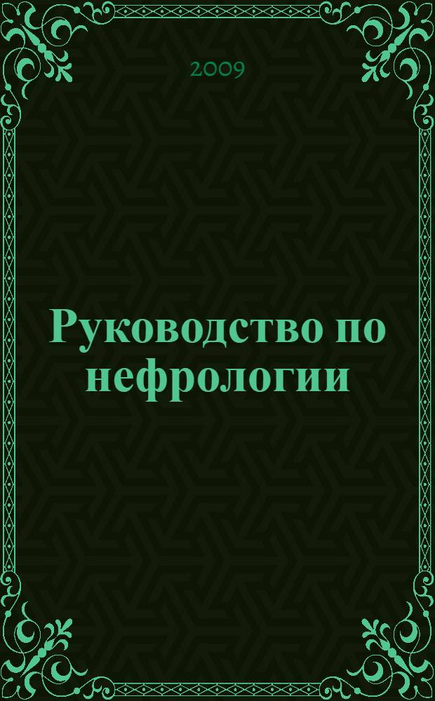 Руководство по нефрологии