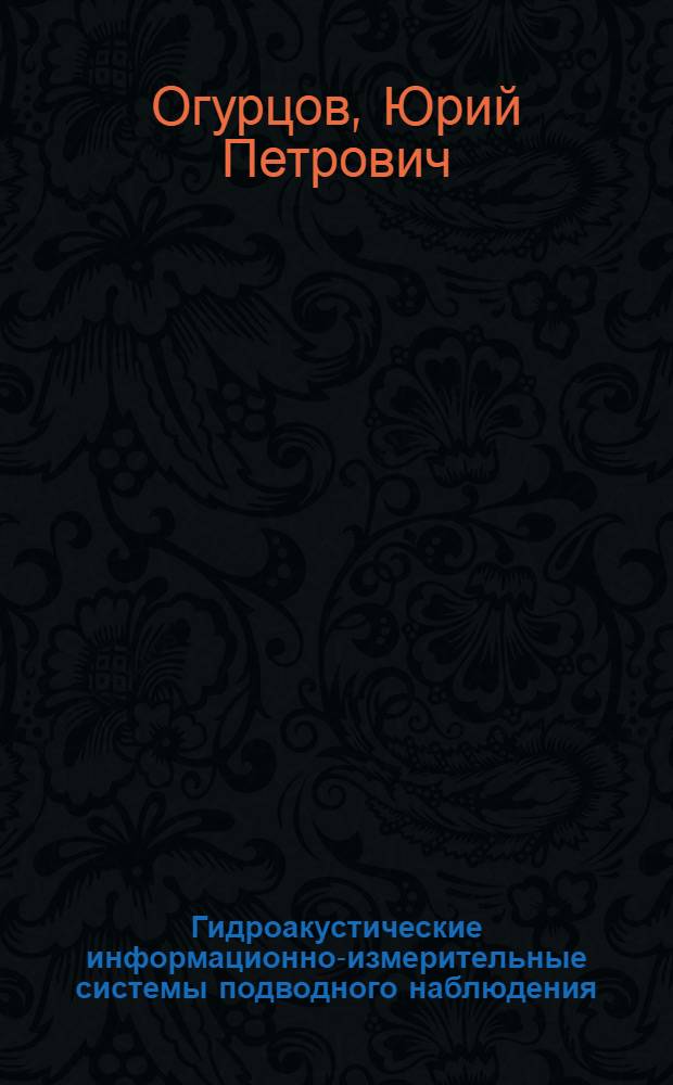 Гидроакустические информационно-измерительные системы подводного наблюдения : учебное пособие