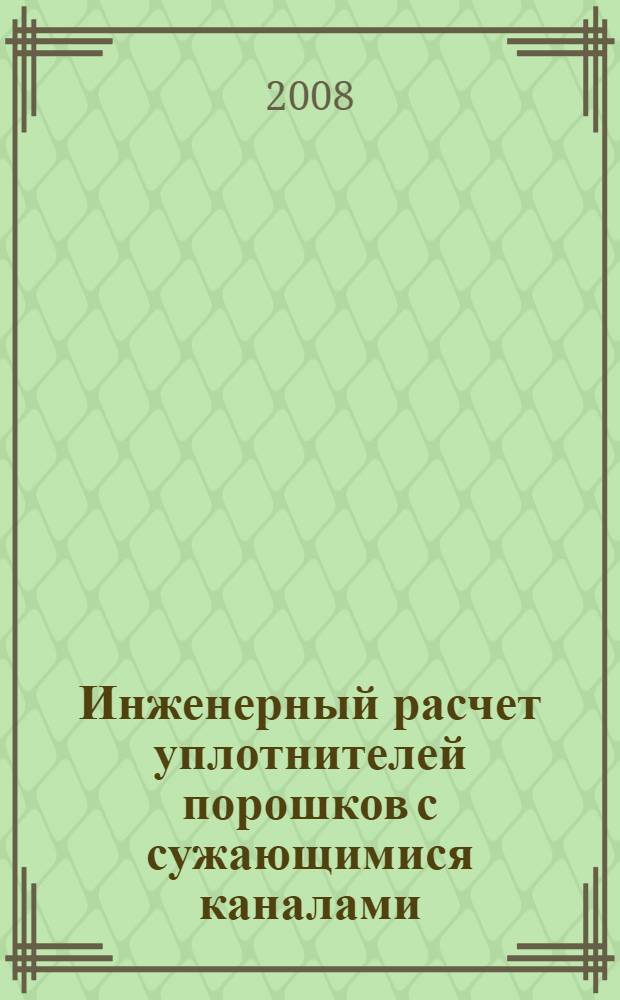 Инженерный расчет уплотнителей порошков с сужающимися каналами