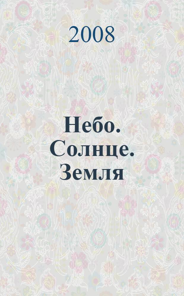 Небо. Солнце. Земля: традиционная символика дома в городской среде Ставропольского края
